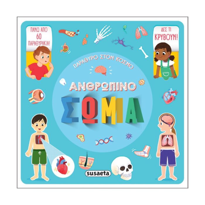 Ανθρώπινο σώμα1 Ανθρώπινο σώμα - Παράθυρο στον κόσμο 2 - Image 1