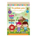 Το μπλοκ μου 1 (5-6 ετών) - Παίζω και μαθαίνω