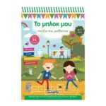 Το μπλοκ μου 2 (6-7 ετών) - Παίζω και μαθαίνω