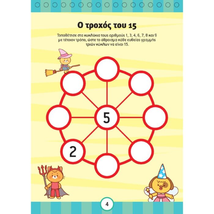 Ακονίζω το μυαλό μου 1-5 Ακονίζω το μυαλό μου 1 (8+ ετών) - Image 4