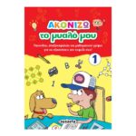 Ακονίζω το μυαλό μου 1 (8+ ετών)