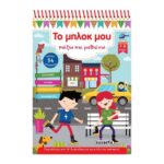 Το μπλοκ μου 3 (7-8 ετών) - Παίζω και μαθαίνω