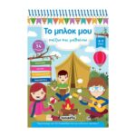 Το μπλοκ μου 4 (8-9ετών) - Παίζω και μαθαίνω