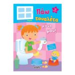 Πάω τουαλέτα μόνη μου!