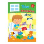 Πάω τουαλέτα μόνος μου!