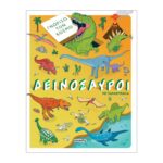 Δεινόσαυροι με παραθυράκια