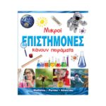 Μικροί επιστήμονες κάνουν πειράματα