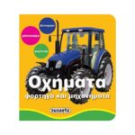 Οχήματα - Φορτηγά και μηχανήματα