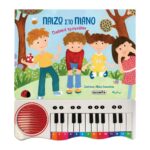 Παίζω στο πιάνο παιδικά τραγούδια