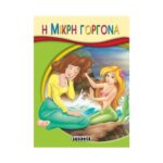 Η Μικρή Γοργόνα