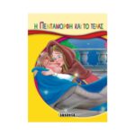 Η Πεντάμορφη και το Τέρας