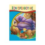 Κοντορεβιθούλης