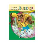 Ο Λύκος και τα Εφτά Κατσικάκια