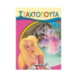 Σταχτοπούτα