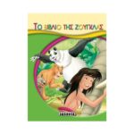 Το Βιβλίο της Ζούγκλας