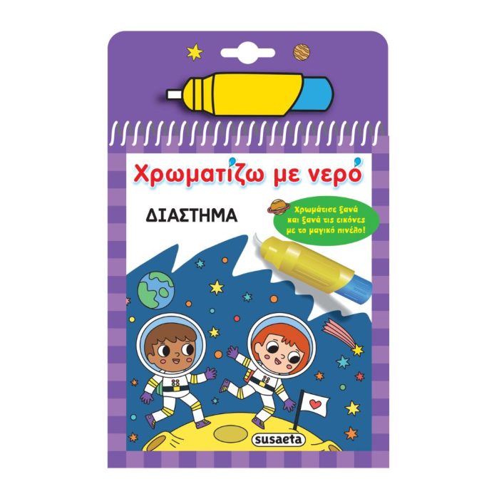 Χρωματίζω με νερό - Διάστημα Χρωματίζω με νερό - Διάστημα - Image 1
