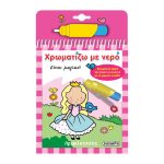 Χρωματίζω με νερό - Πριγκίπισσες