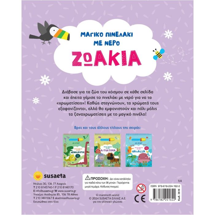 Μαγικό Πινελάκι με Νερό - Ζωάκια 1 Μαγικό Πινελάκι με Νερό - Ζωάκια - Image 2