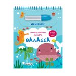 Μαγικό Πινελάκι με Νερό - Θάλασσα