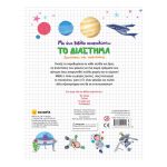 Με Ένα Βιβλίο Ανακαλύπτω - Το Διάστημα - Image 3