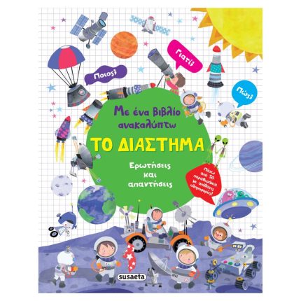 Με Ένα Βιβλίο Ανακαλύπτω - Το Διάστημα