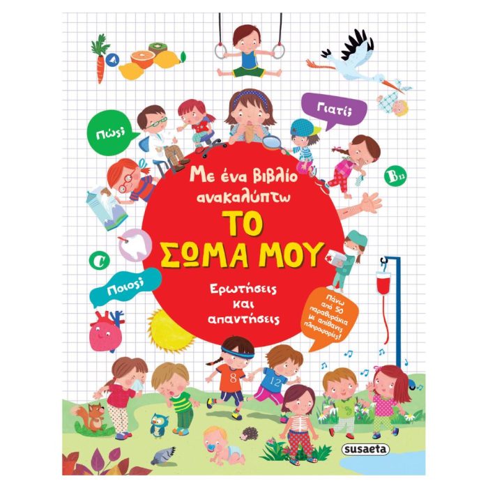 Με Ένα Βιβλίο Ανακαλύπτω - Το Σώμα μου Με Ένα Βιβλίο Ανακαλύπτω - Το Σώμα μου - Image 1