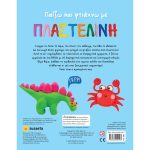 Παίζω και Φτιάχνω με Πλαστελίνη - Image 2