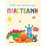 Παίζω και Φτιάχνω με Πλαστελίνη - Image 3
