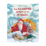 Ένα αλλιώτικο γράμμα για τον Αϊ-Βασίλη