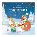 Ένα αστέρι για τα Χριστούγεννα