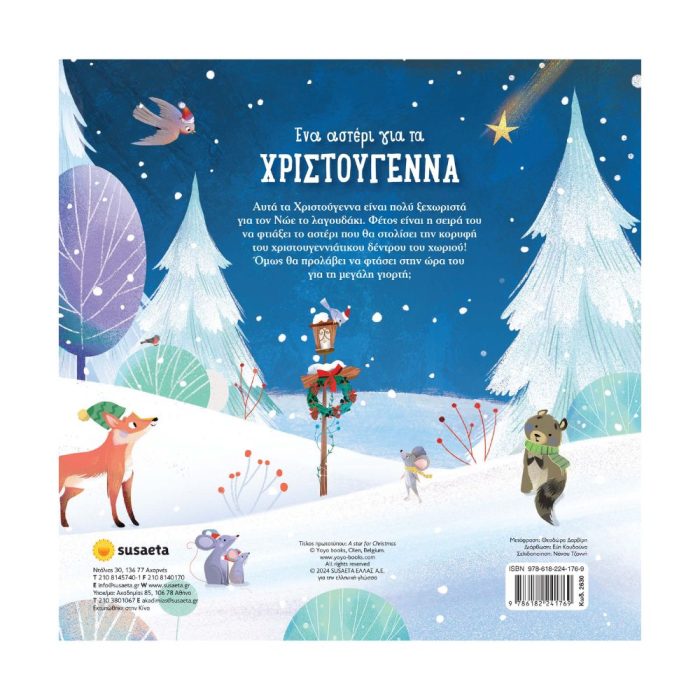 Ένα αστέρι για τα Χριστούγεννα - Image 4