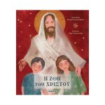 Η Ζωή του Χριστού