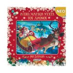 Η πιο μαγική νύχτα του χρόνου