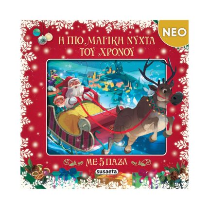 Η πιο μαγική νύχτα του χρόνου