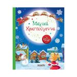 Μαγικά Χριστούγεννα