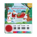 Μαθαίνω να παίζω Χριστουγεννιάτικα τραγούδια