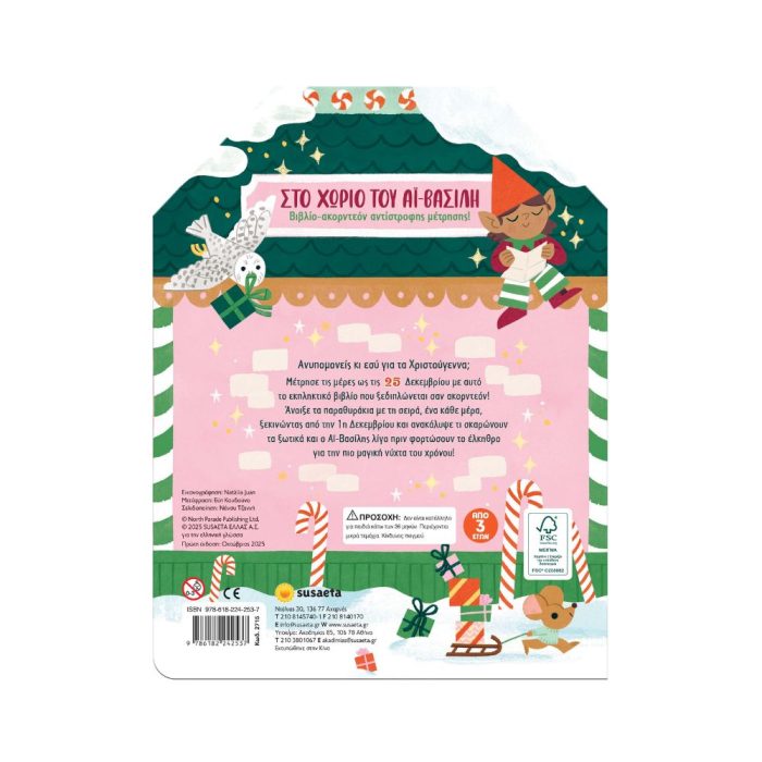 Στο χωριό του Αϊ-Βασίλη - Image 3