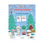 Χριστούγεννα - Ενώνω τις τελείες και μαθαίνω να μετράω - Image 4