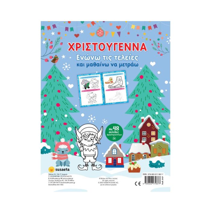 Χριστούγεννα - Ενώνω τις τελείες και μαθαίνω να μετράω - Image 4