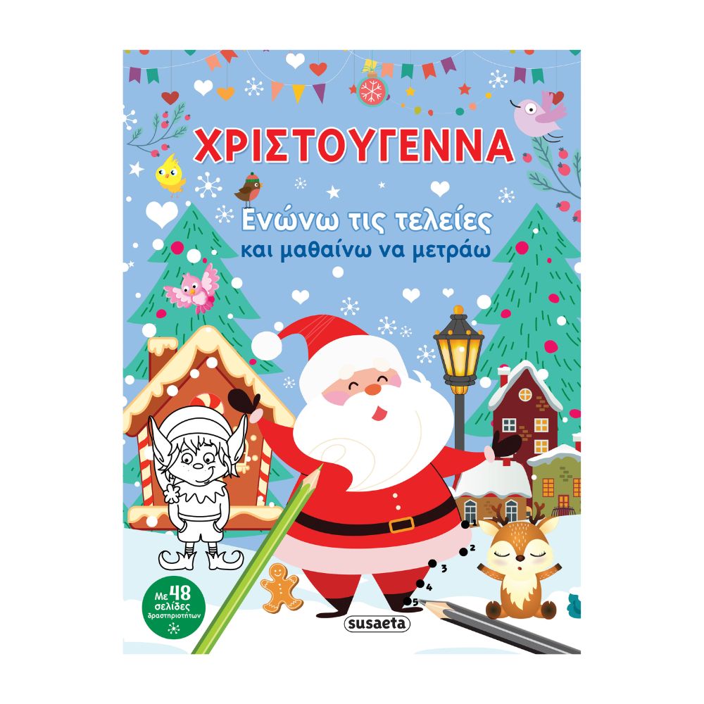 Χριστούγεννα - Ενώνω τις τελείες και μαθαίνω να μετράω Χριστούγεννα - Ενώνω τις τελείες και μαθαίνω να μετράω - Image 1