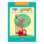 Πρώτα βήματα στη γνώση - Προγραφή