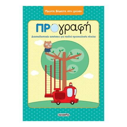Πρώτα βήματα στη γνώση - Προγραφή
