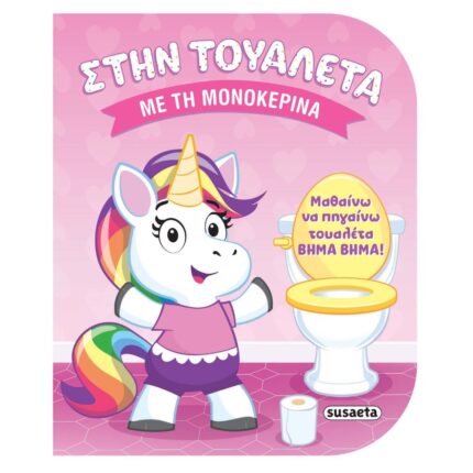 Στην τουαλέτα με τη μονοκερίνα