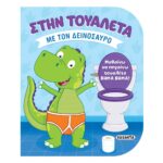 Στην τουαλέτα με τον δεινόσαυρο