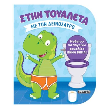 Στην τουαλέτα με τον δεινόσαυρο