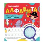 Ιχνηλασίες - Αλφαβήτα