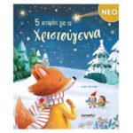 5 ιστορίες για τα Χριστούγεννα