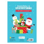 Διασκεδάζω τα Χριστούγεννα - Image 4