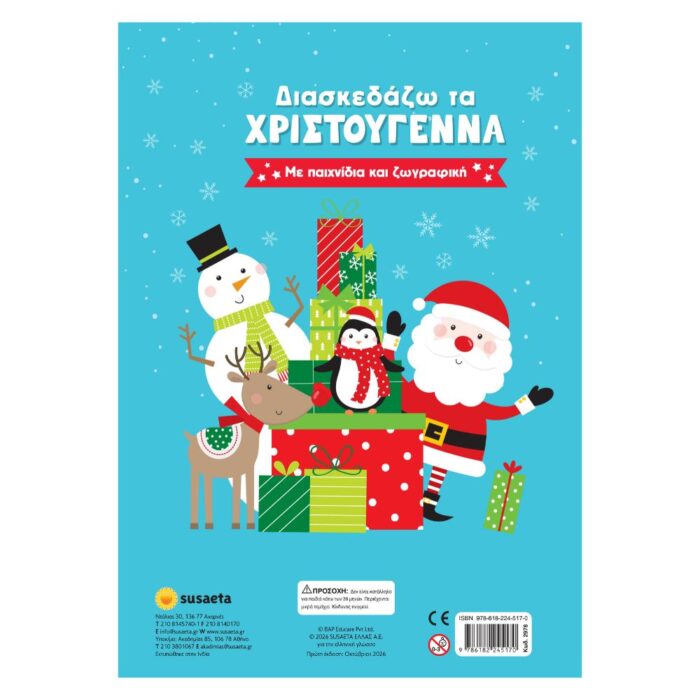 Διασκεδάζω τα Χριστούγεννα - Image 4