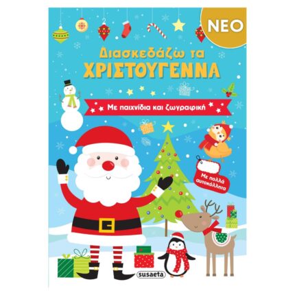 Διασκεδάζω τα Χριστούγεννα